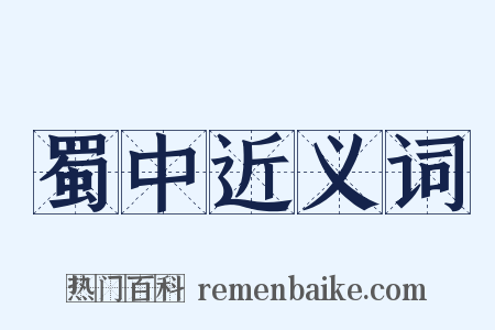 蜀中近义词是什么意思的图片